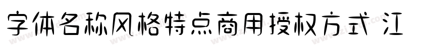 字体名称风格特点商用授权方式 江城字体转换